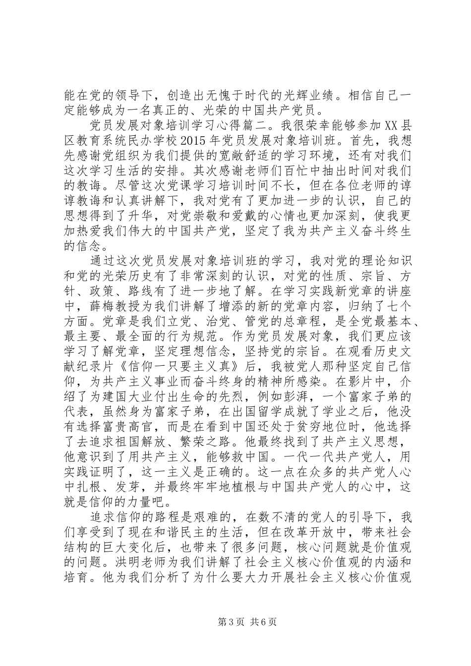 党员发展对象培训学习体会3篇_第3页