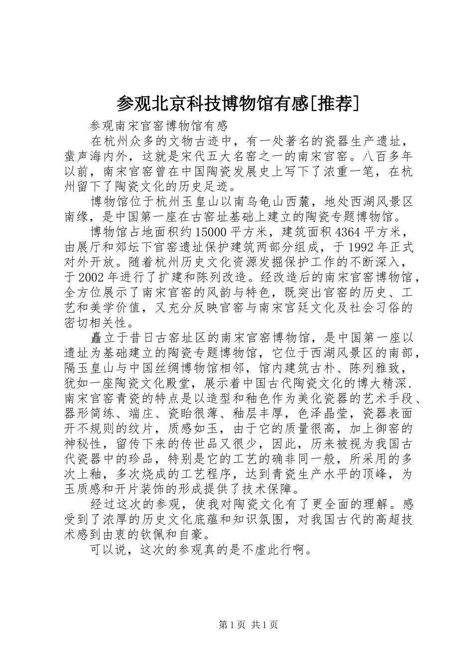 参观北京科技博物馆有感[推荐]3_第1页