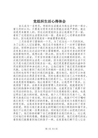 党组织生活体会心得