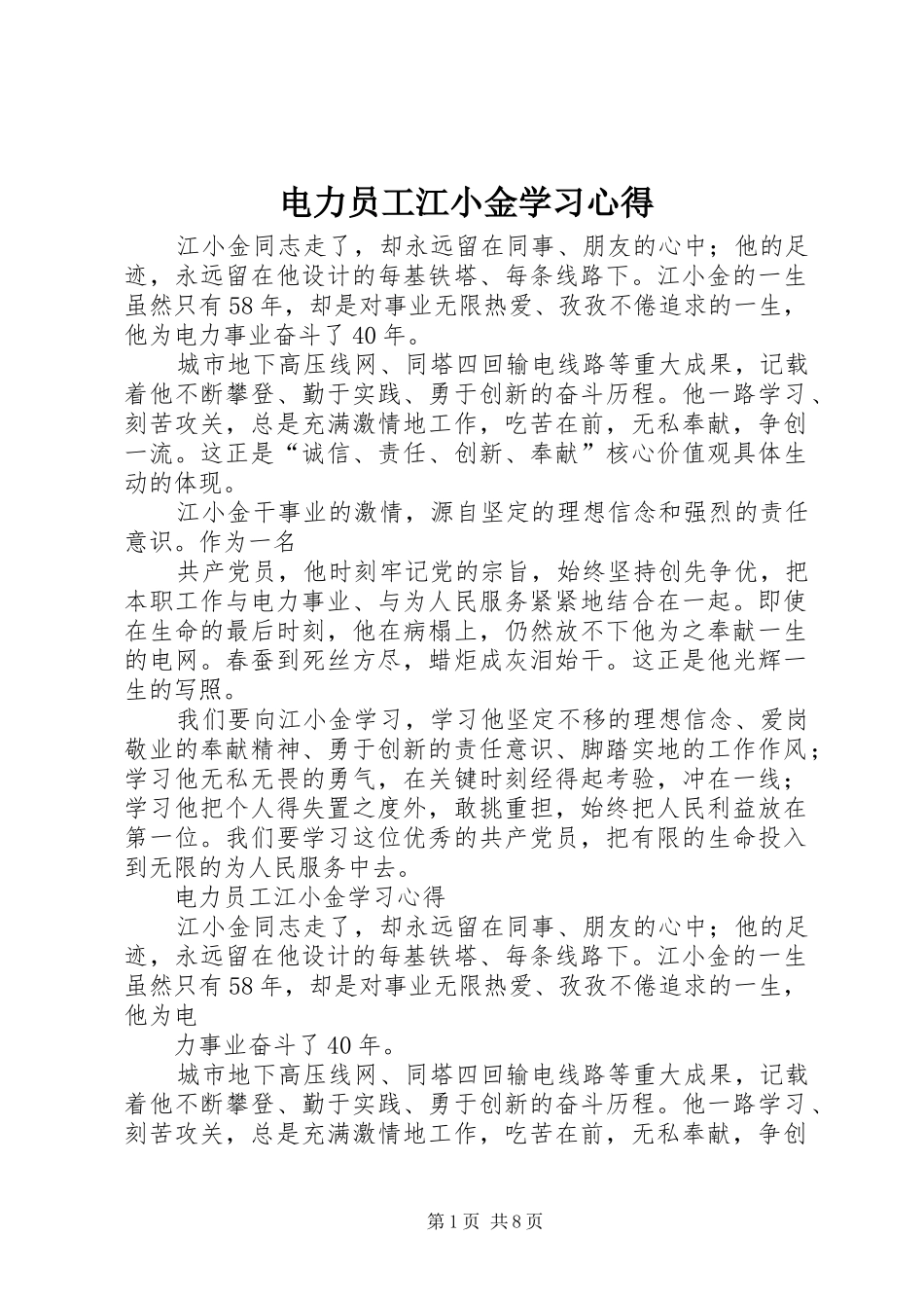 电力员工江小金学习体会_第1页