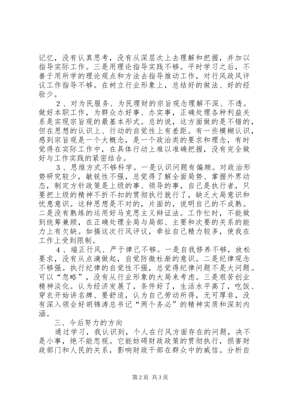 财政局政风行评自查自纠阶段个人心得_第2页