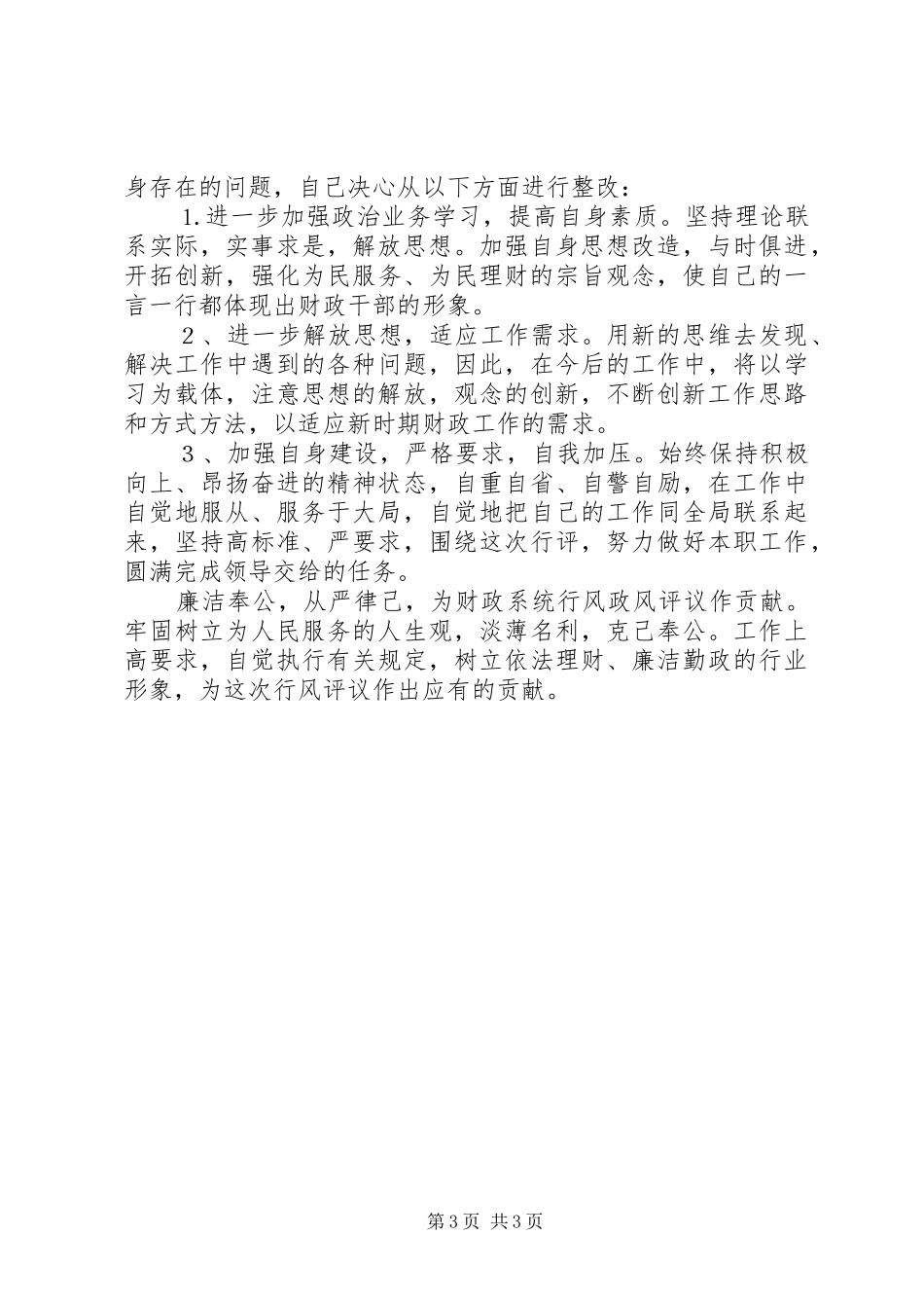 财政局政风行评自查自纠阶段个人心得_第3页