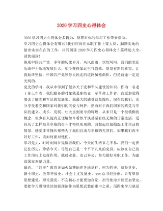2024学习四史心得体会 