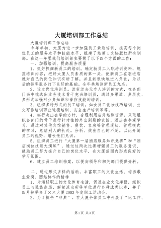 大厦培训部工作总结 