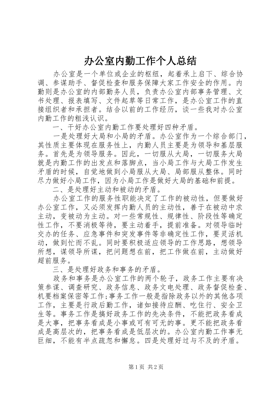 办公室内勤工作个人总结 _第1页