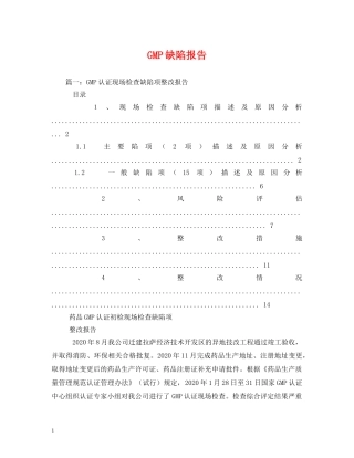 GMP缺陷报告 