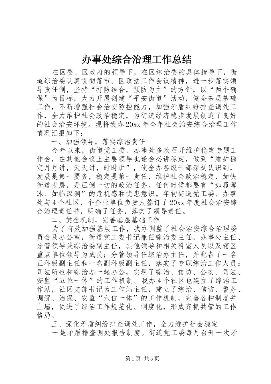 办事处综合治理工作总结 _第1页