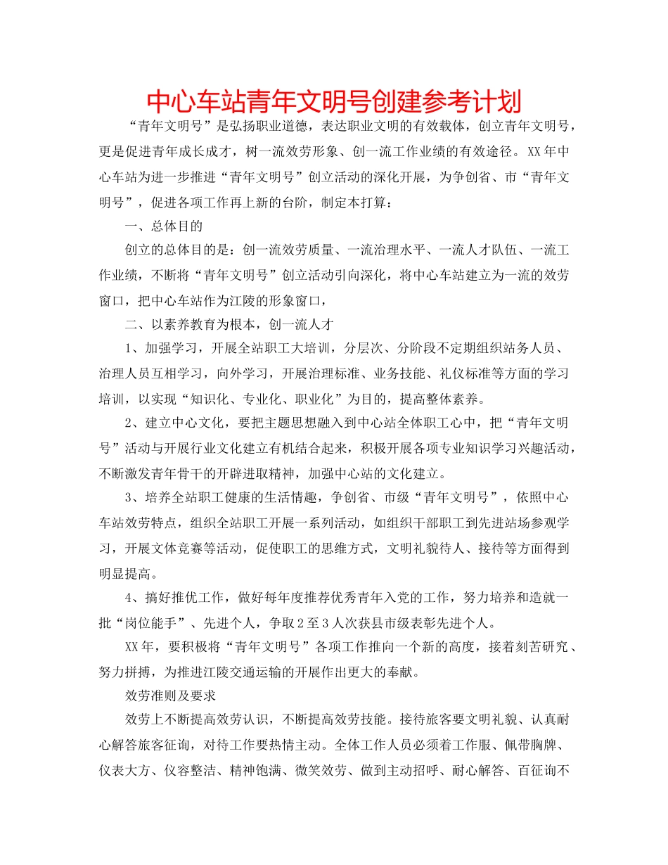 中心车站青年文明号创建参考计划 _第1页