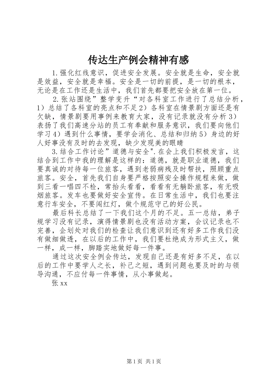 传达生产例会精神有感_第1页