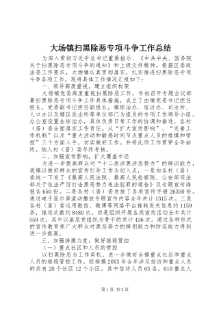 大场镇扫黑除恶专项斗争工作总结 