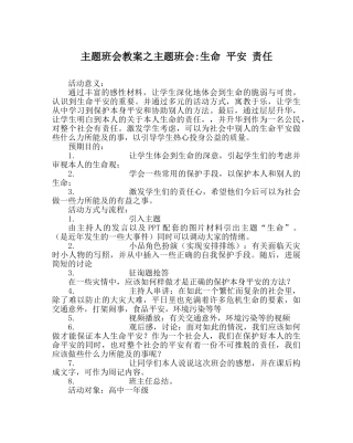 主题班会教案主题班会-生命 安全 责任 