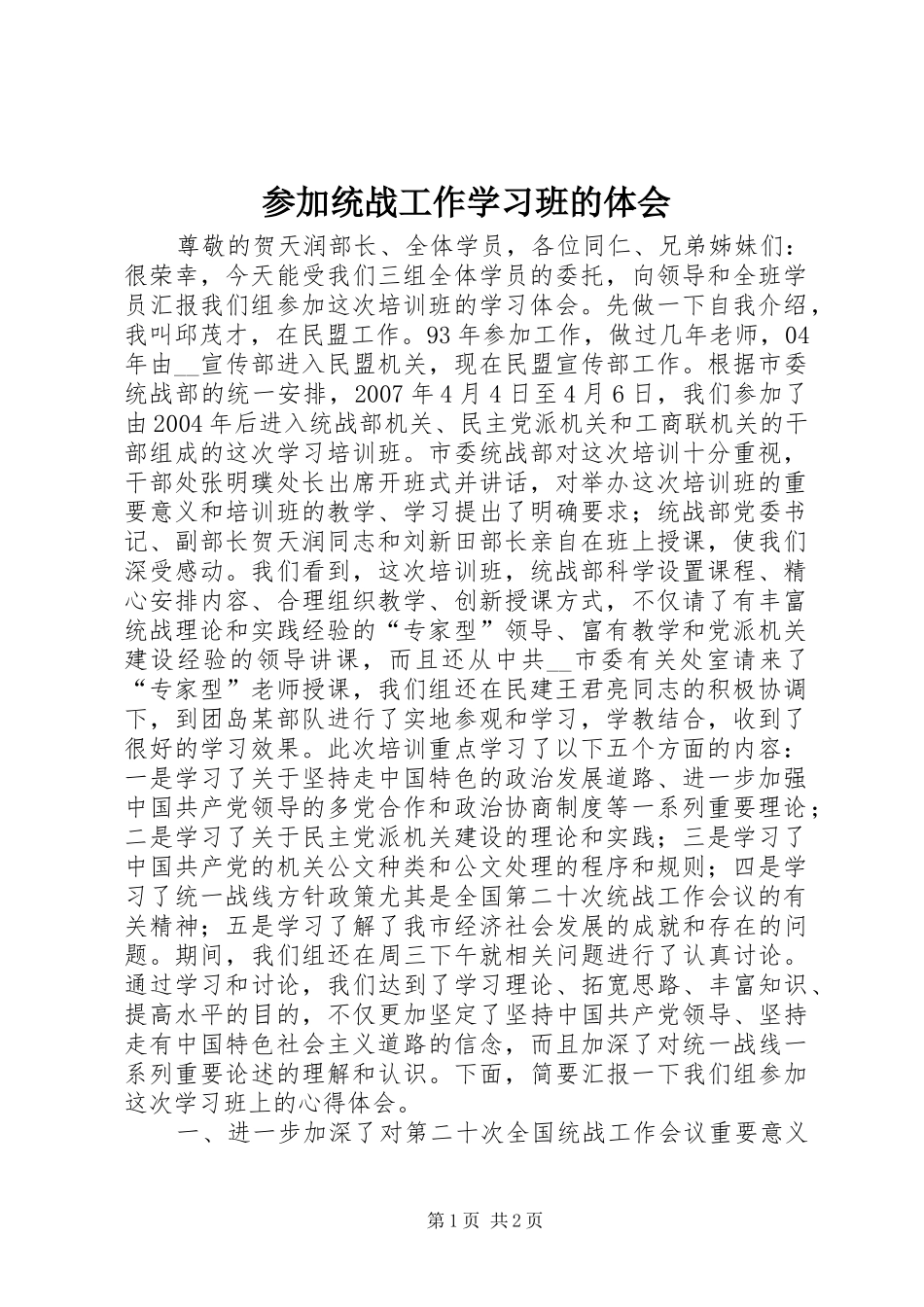 参加统战工作学习班的体会_第1页