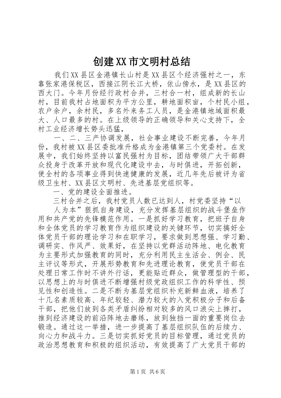 创建XX市文明村总结 _第1页