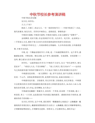 中秋节校长参考演讲稿 