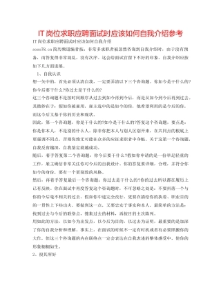 IT岗位求职应聘面试时应该如何自我介绍参考 