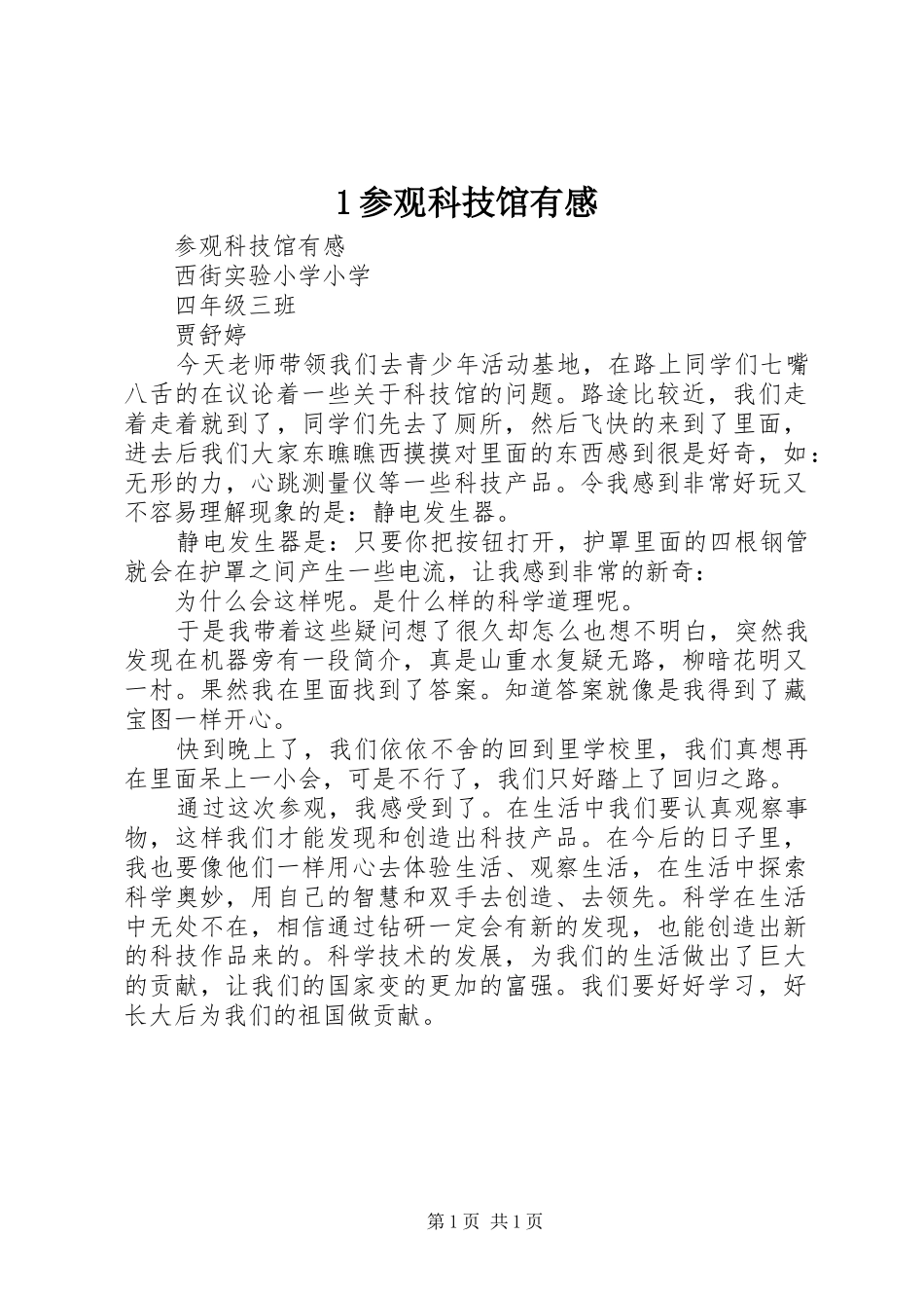 参观科技馆有感(0000)_第1页
