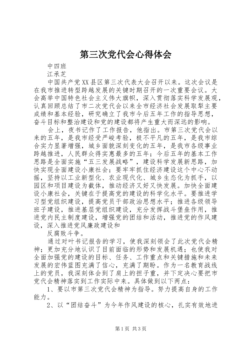 第三次党代会体会心得_第1页