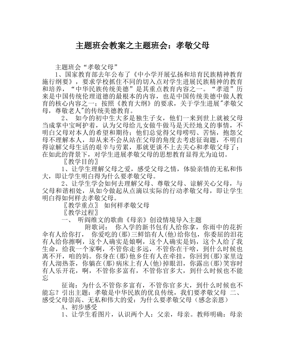 主题班会教案主题班会：孝敬父母 _第1页