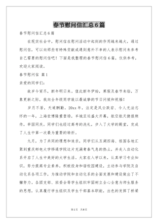 春节慰问信汇总6篇