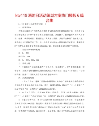 ktv119消防日活动策划方案热门模板6篇合集 