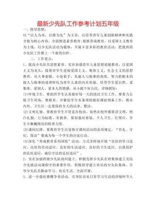 最新少先队工作参考计划五年级 