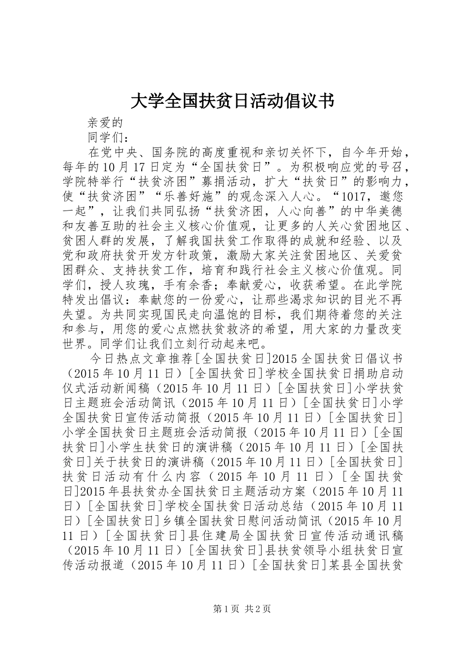 大学全国扶贫日活动倡议书_第1页