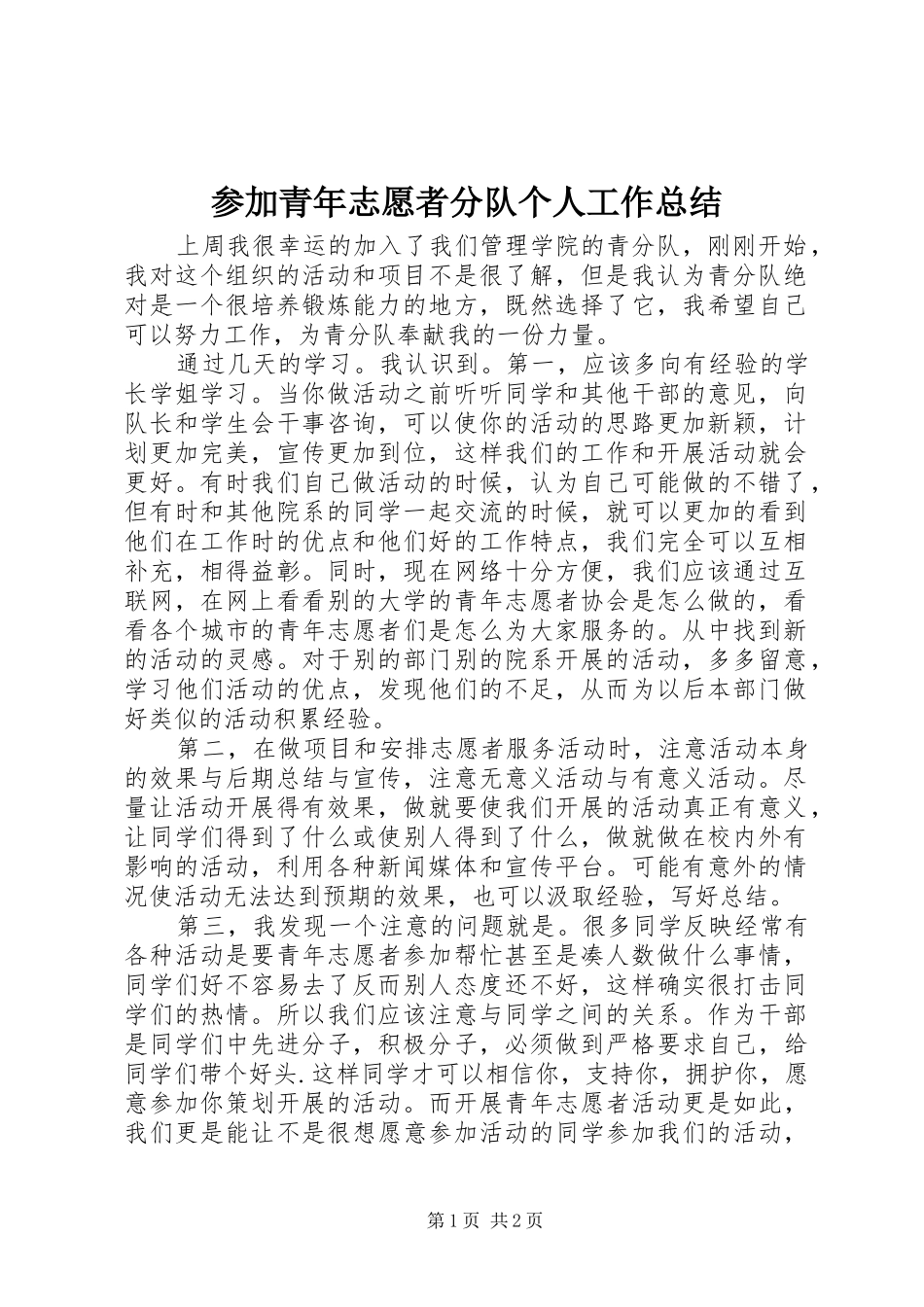 参加青年志愿者分队个人工作总结 _第1页