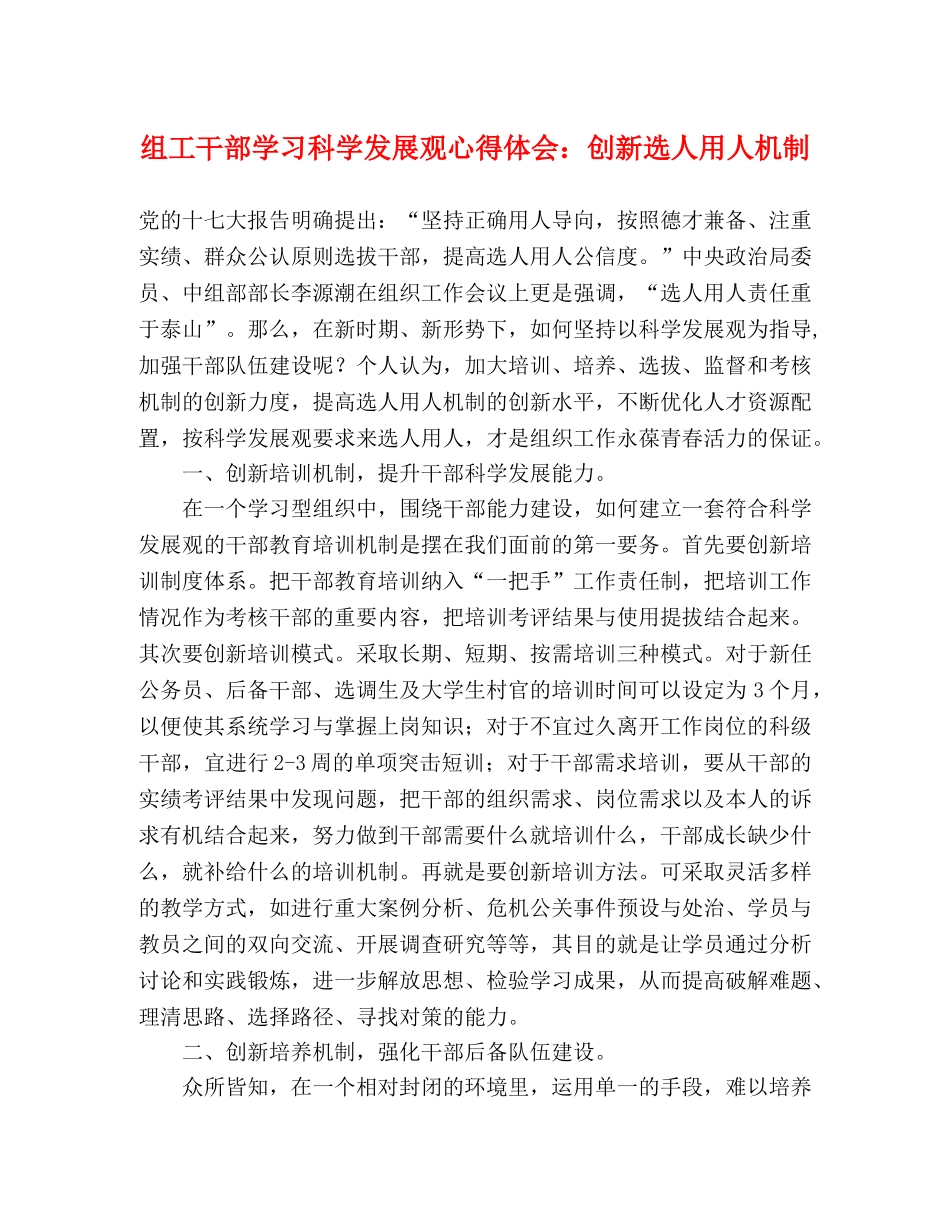 组工干部学习科学发展观心得体会：创新选人用人机制 _第1页