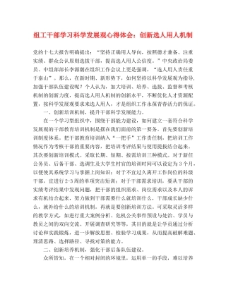 组工干部学习科学发展观心得体会：创新选人用人机制 