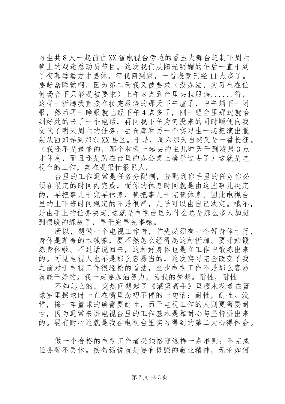 电视台实习之体会心得[范文模版]_第2页
