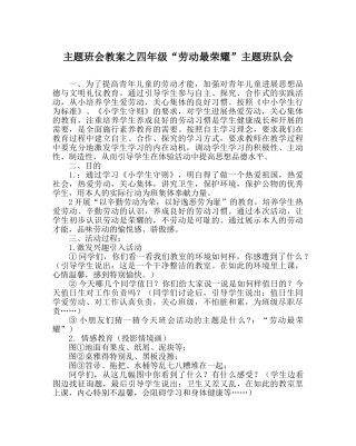 主题班会教案四年级“劳动最光荣”主题班队会 