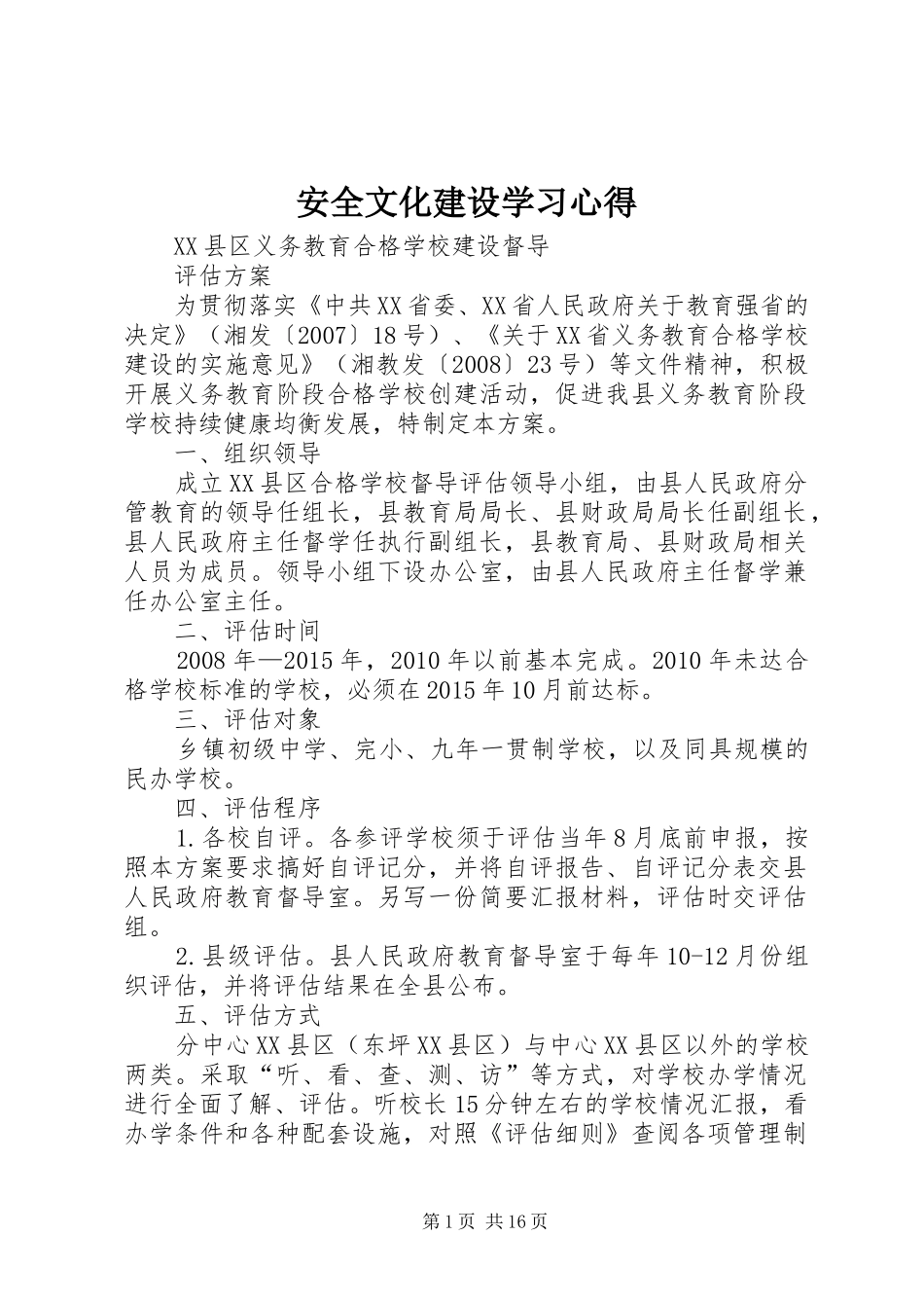 安全文化建设学习体会_第1页