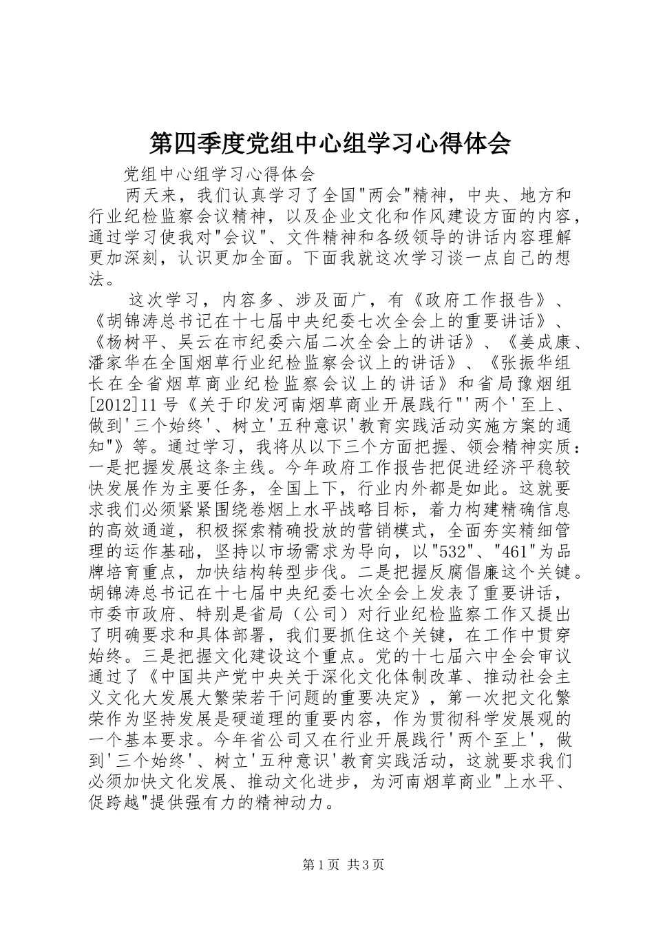 第四季度党组中心组学习体会心得_第1页