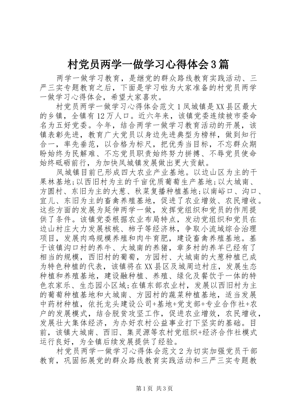 村党员两学一做学习体会心得3篇_第1页
