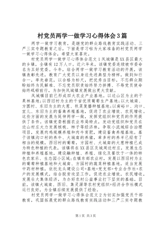 村党员两学一做学习体会心得3篇