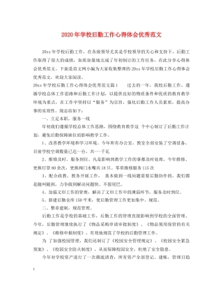 2024年学校后勤工作心得体会优秀范文 