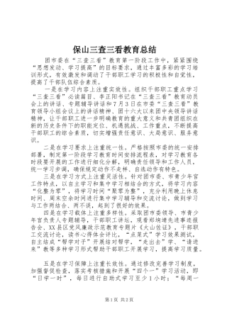 保山三查三看教育总结 