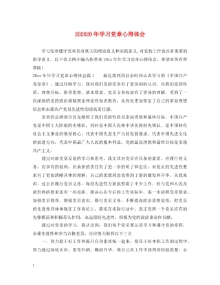 202420年学习党章心得体会 