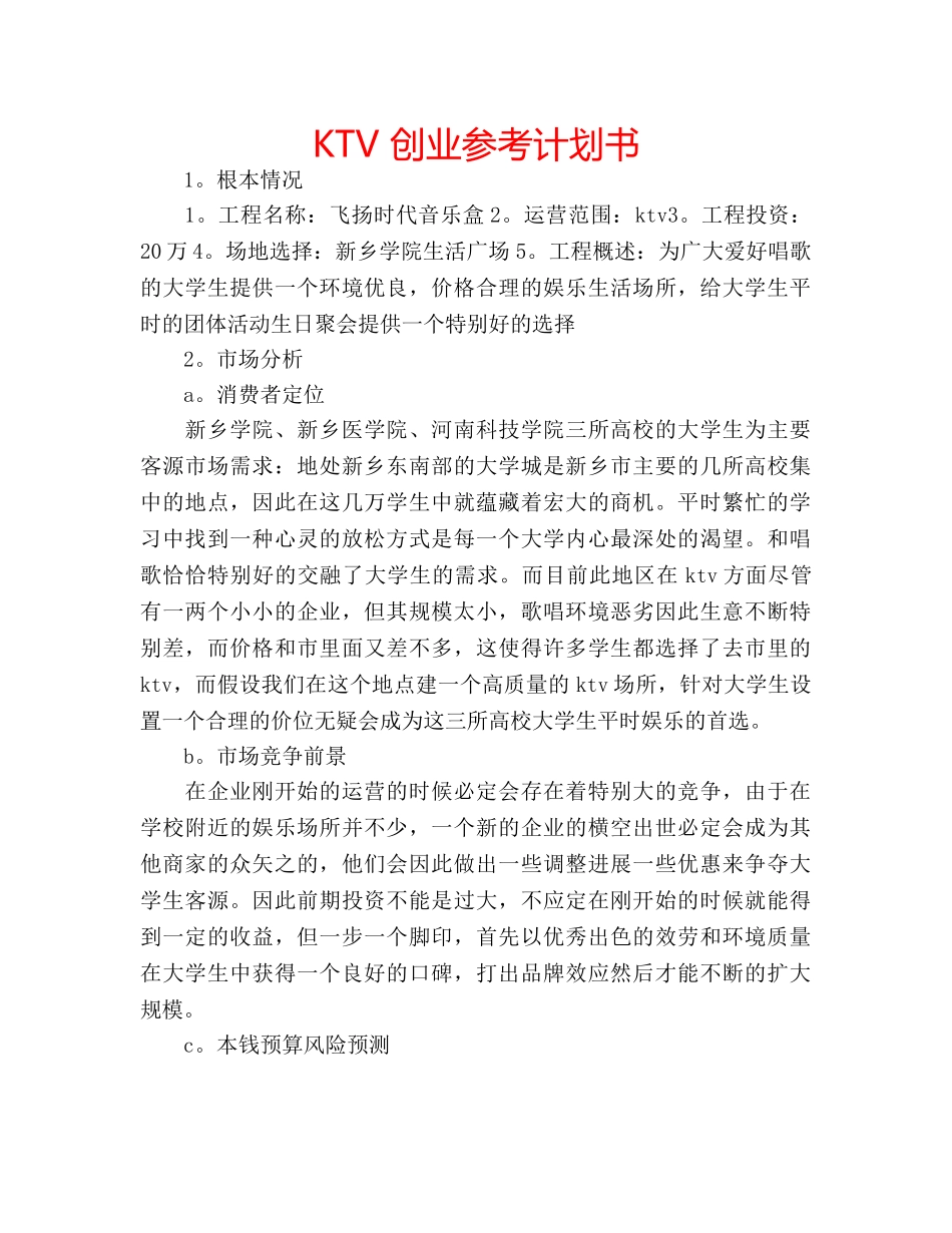 KTV 创业参考计划书 _第1页