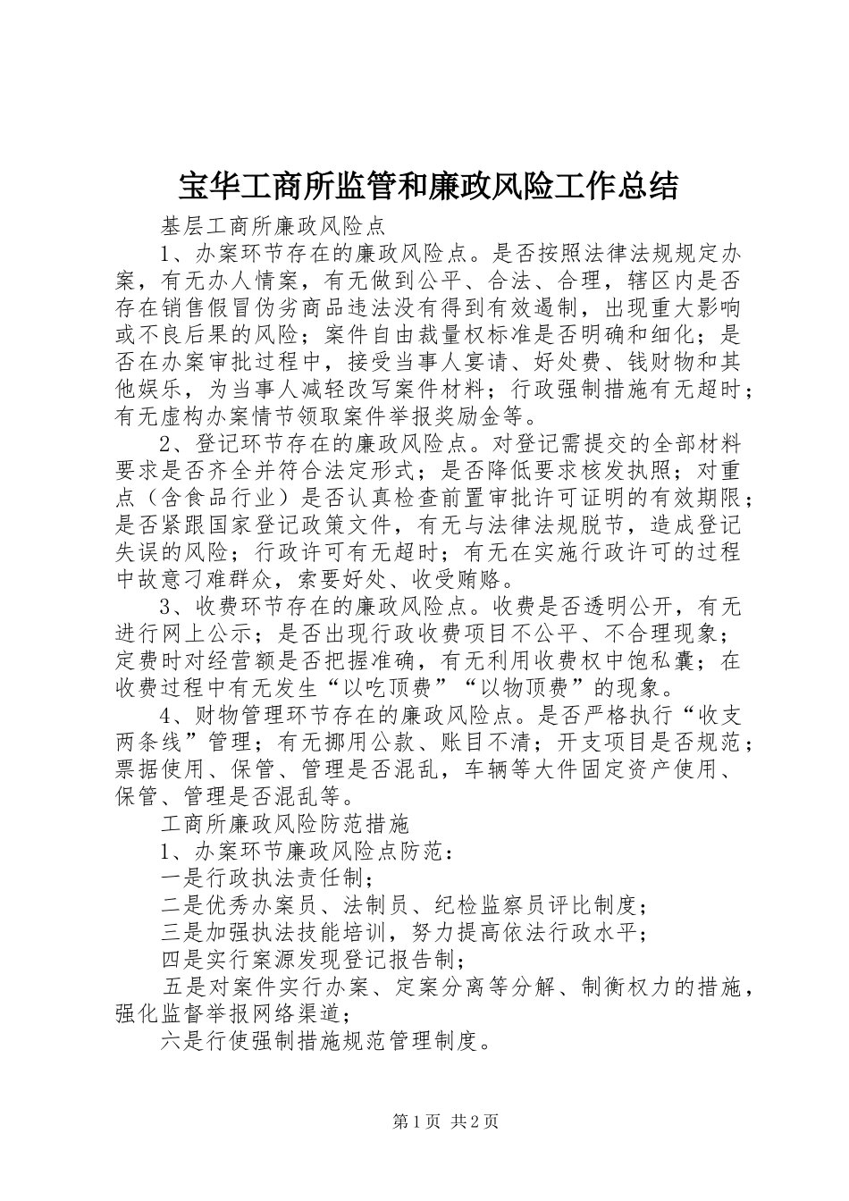 宝华工商所监管和廉政风险工作总结 _第1页