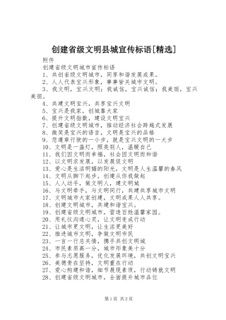 创建省级文明县城宣传标语[精选]