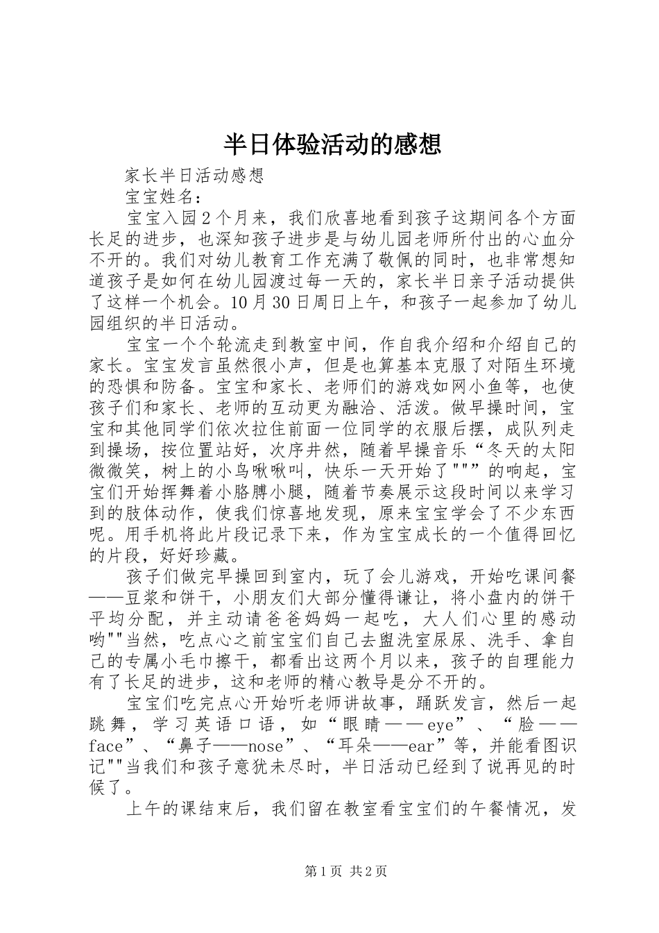 半日体验活动的感想_第1页