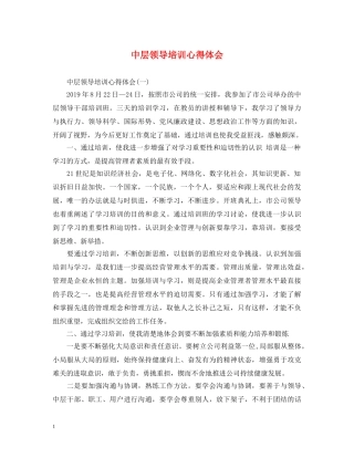 中层领导培训心得体会 