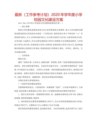最新（工作参考计划）2024年学年度小学校园文化建设方案 