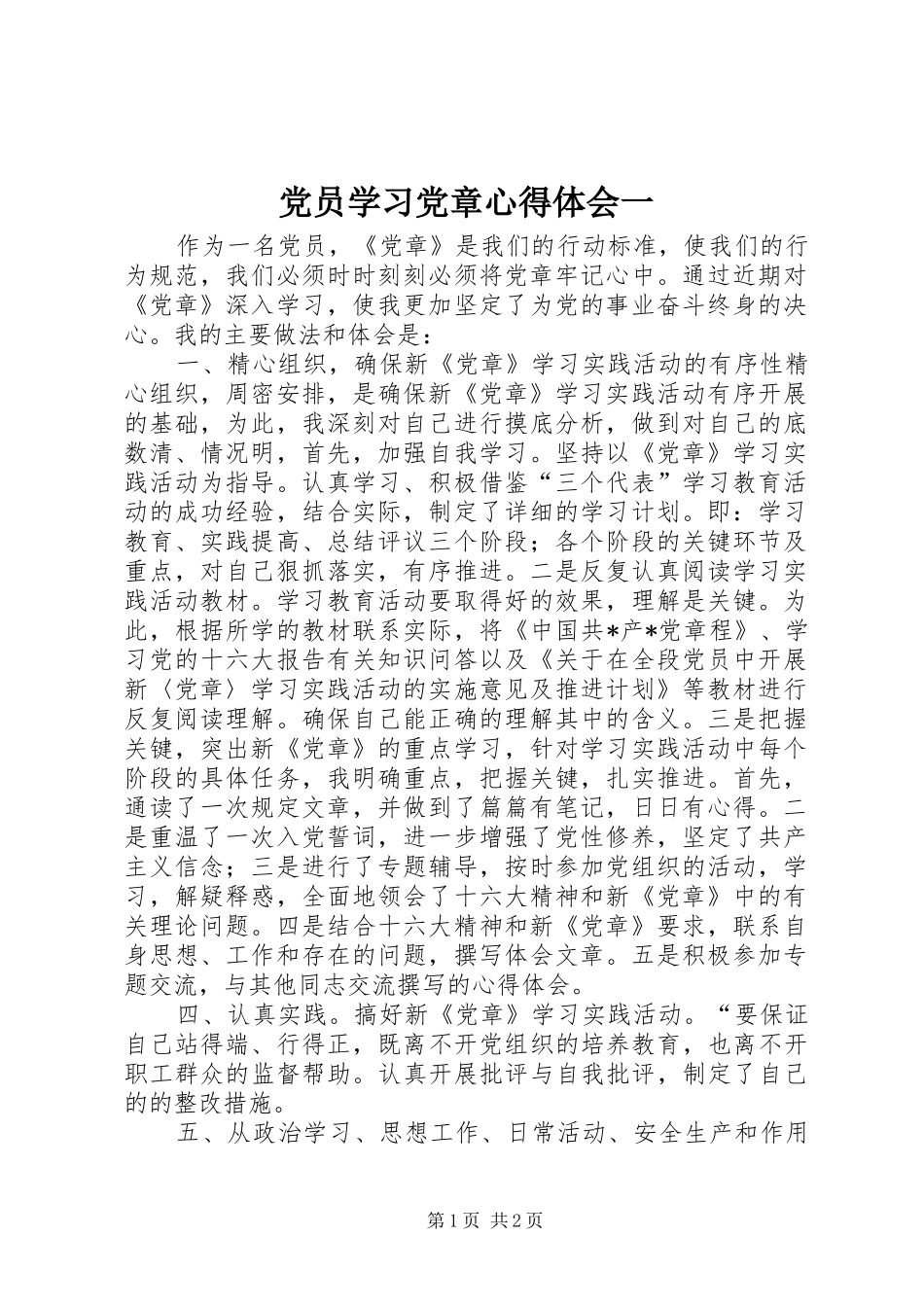 党员学习党章体会心得一_第1页