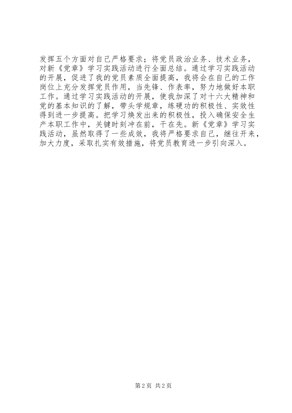 党员学习党章体会心得一_第2页