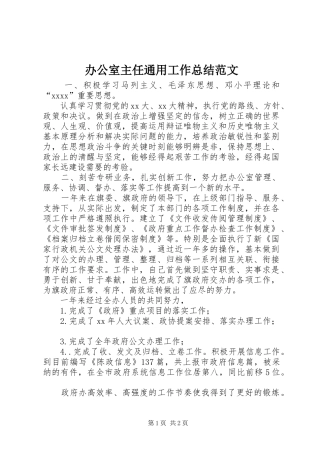 办公室主任通用工作总结范文 