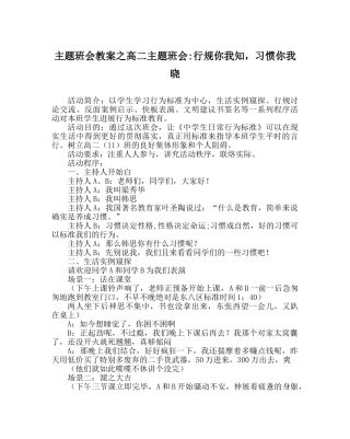 主题班会教案高二主题班会-行规你我知，习惯你我晓 