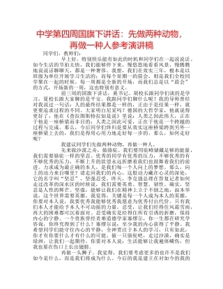 中学第四周国旗下讲话：先做两种动物，再做一种人参考演讲稿 