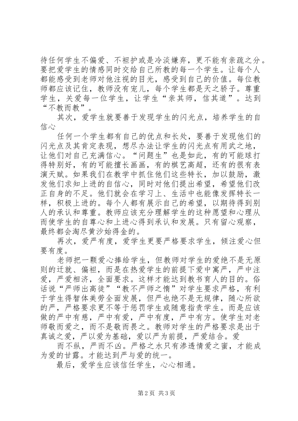 爱在平凡中爱生心得_第2页